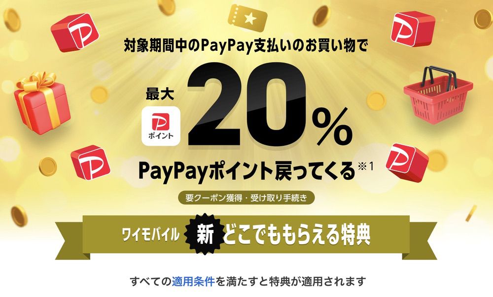 ワイモバイル 新どこでももらえる特典