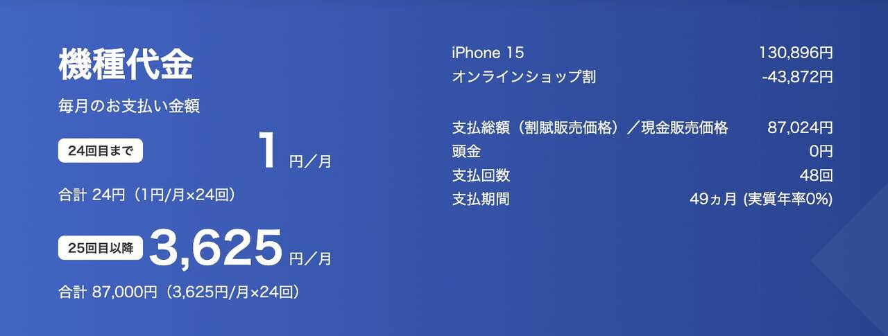 iPhone 15の価格 ソフトバンクオンラインショップ