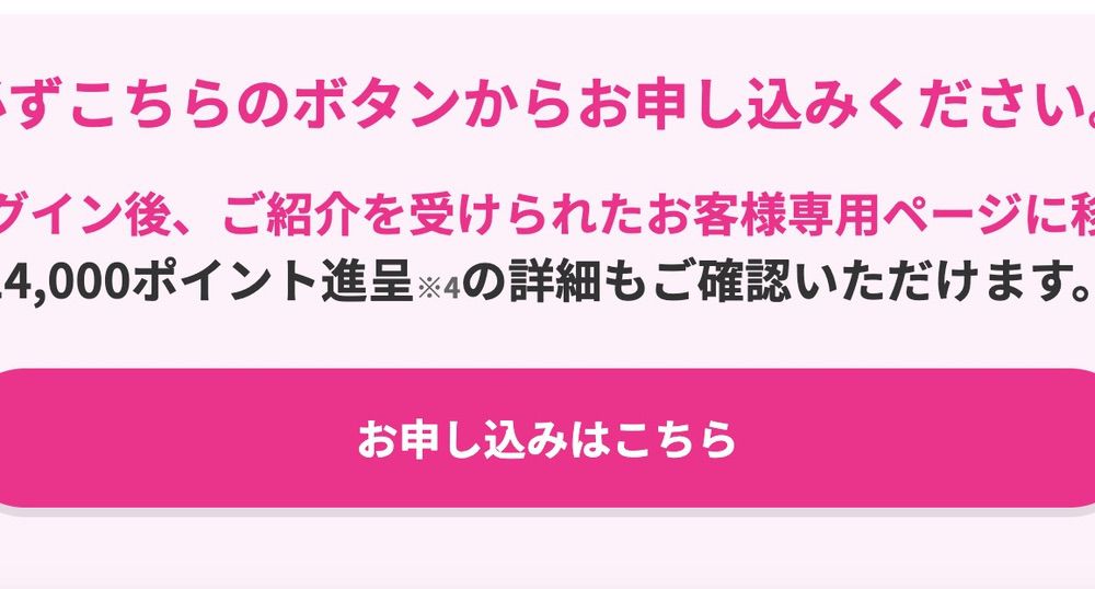 三木谷リンクの「お申し込みはこちら」をタップ