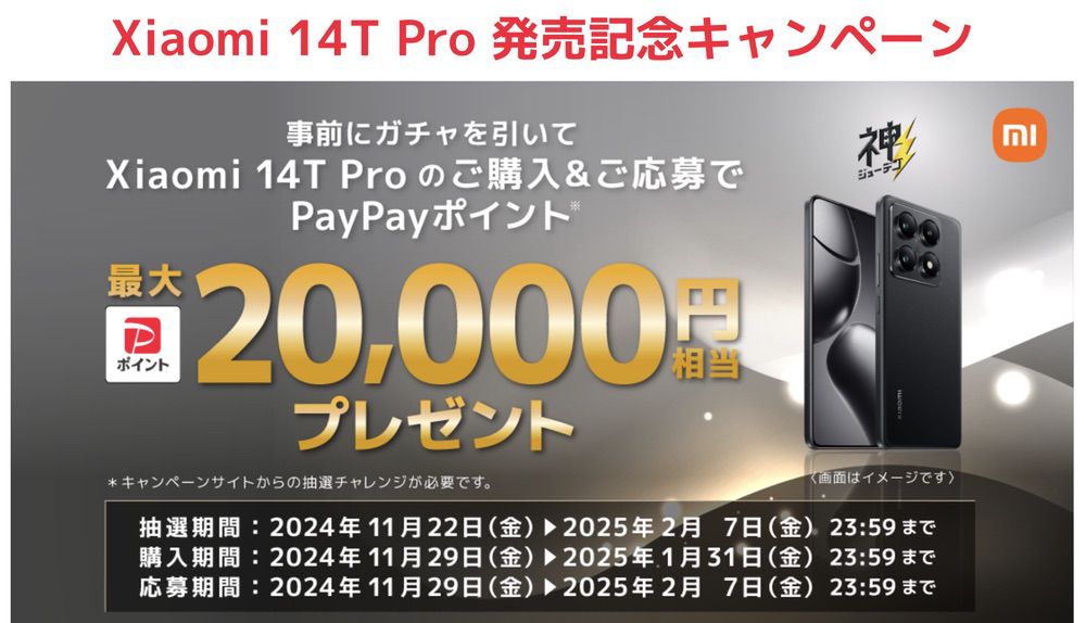 Xiaomi 14T Pro 発売記念キャンペーン