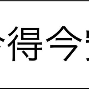 今得なもの。今安いもの。