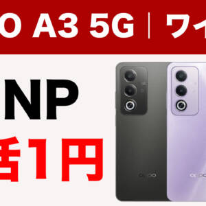 定価3万円がいきなり買い切り1円！ワイモバイルでOPPO A3 5Gが予約受付スタート