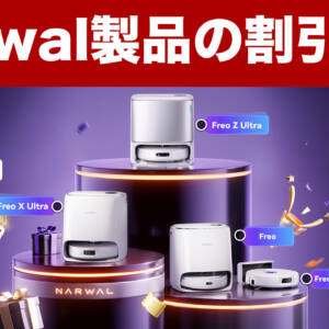 ［最大65%割引］Narwalの人気ロボット掃除機がAmazonブラックフライデーで激安