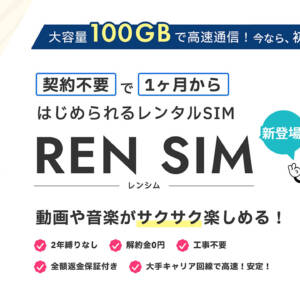 【2025年3月31日まで】ソフトバンク系SIMで月100GBが月額3,278円のREN SIMを確保
