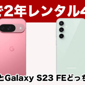 【auオンラインショップ】Pixel 9とGalaxy S23 FEが2年後返却で端末代47円