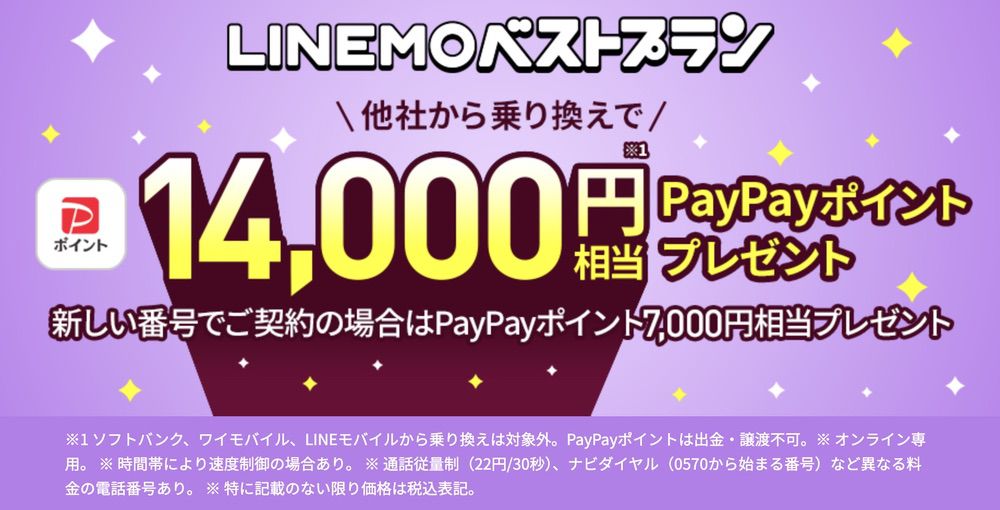 LINEMOベストプランにMNP乗り換えで14,000円分のPayPayポイント還元