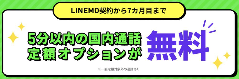 LINEMOベストプランにMNP乗り換えで14,000円分の5分かけ放題が無料