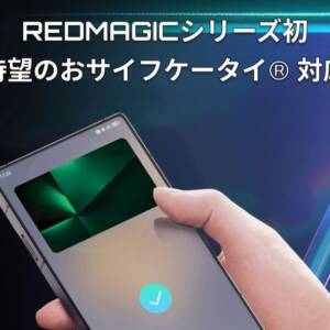 REDMAGIC 10 Proが正式にFeliCa対応決定！