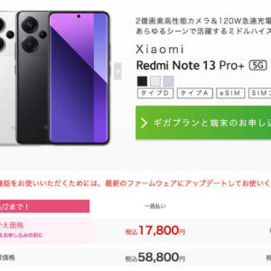 これは必見のお値打ち品。IIJmioでRedmi Note 13 Pro+ 5GがMNPで17,800円に！