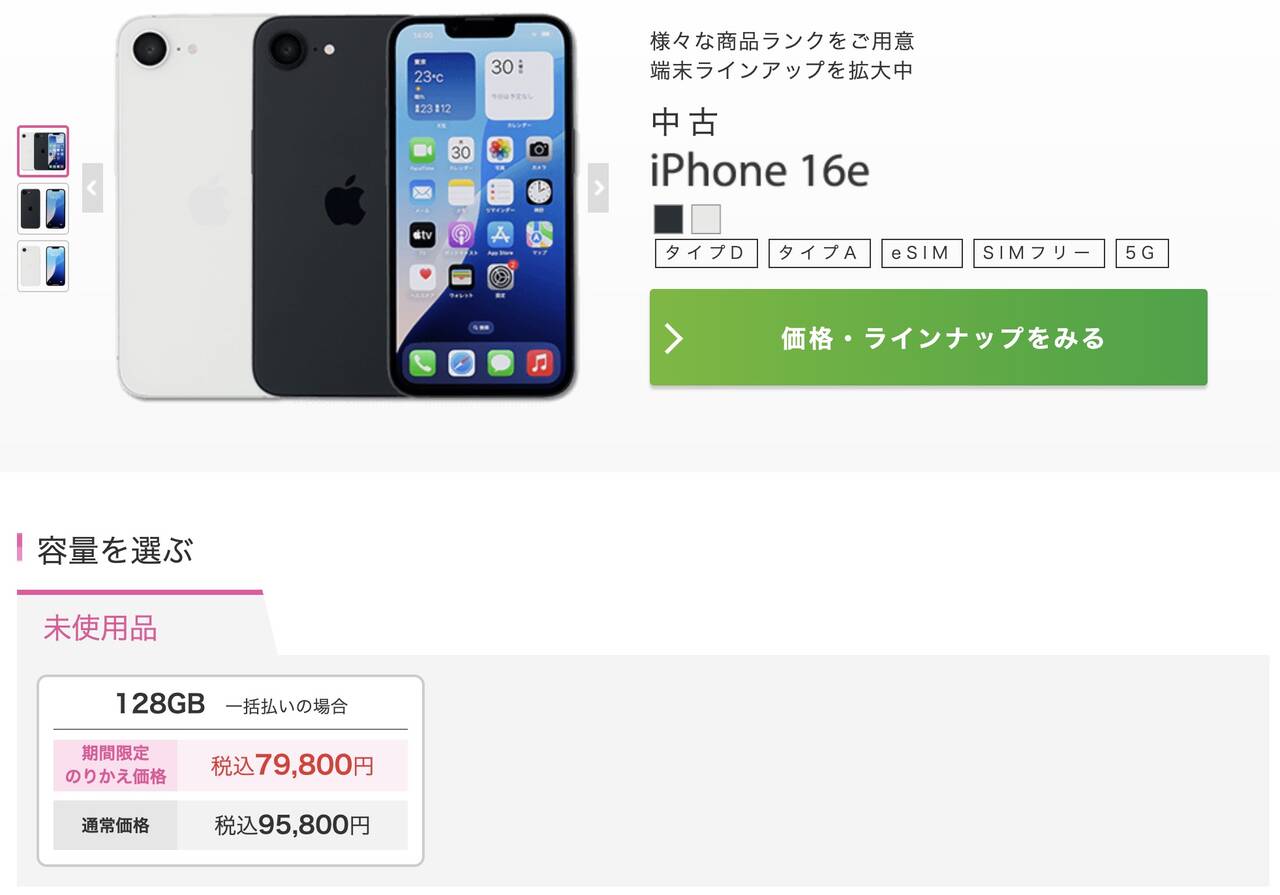 iPhone 16e MNP乗り換え価格 20250603