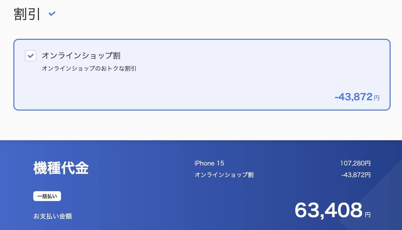 ソフトバンクのiPhone 15のMNP時の価格