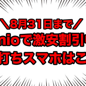 【最新】IIJmioのスマホセール情報まとめ