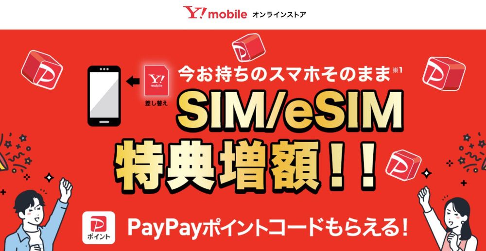 ワイモバイル SIM単体特典 2万ポイント