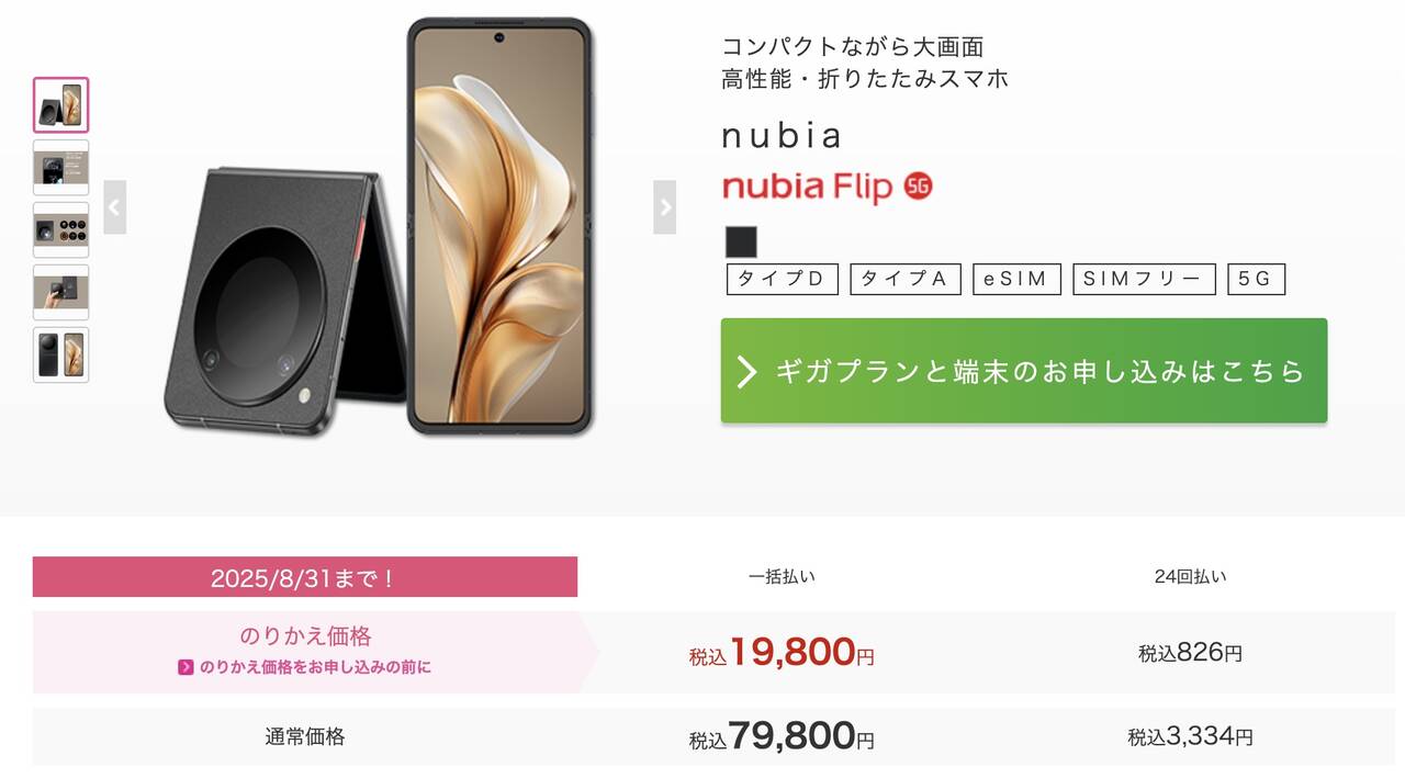 nubia Flip 5G MNP乗り換え価格 20250603