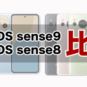 AQUOS sense9とAQUOS sense8の違いを比較。性能帯がワンランクアップ