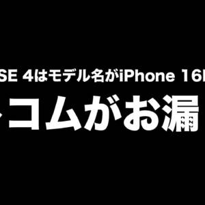 エレコムがお漏らし。iPhone SE（4世代）のモデル名がiPhone 16Eに変わるかも