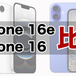 「iPhone 16e」と「iPhone 16」の違いを比較。同じシリーズでも変化点が多い