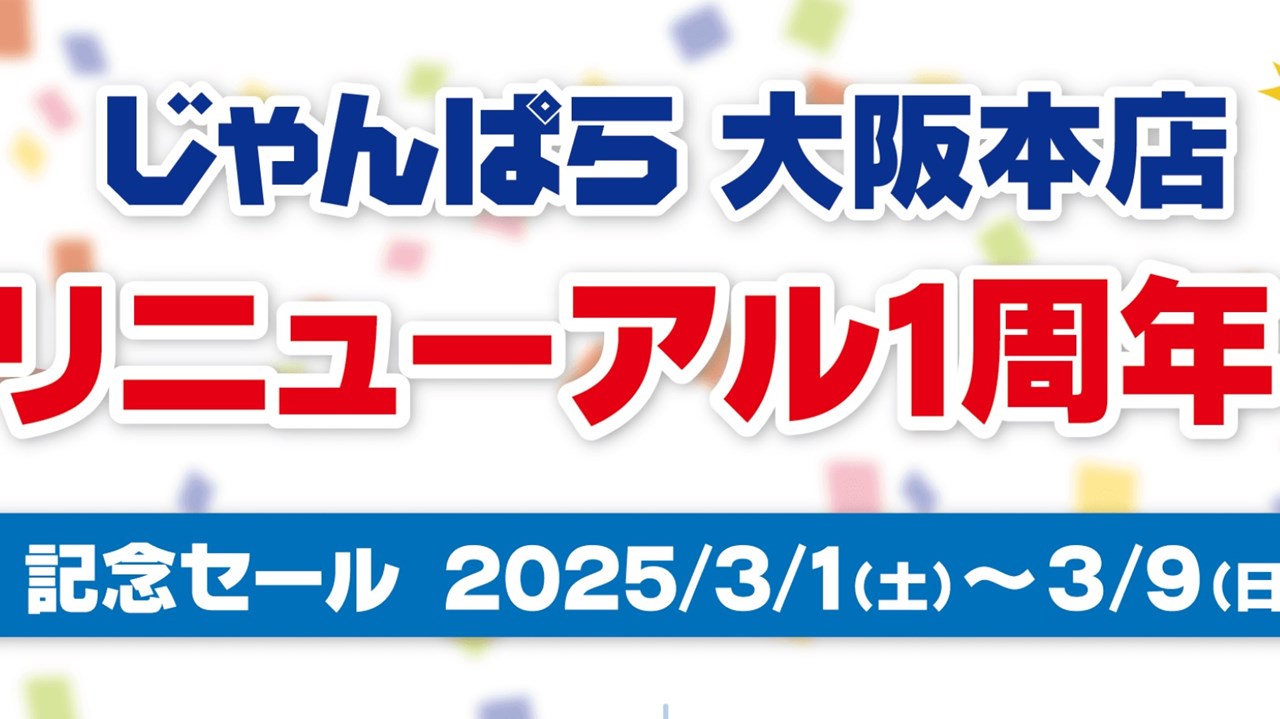 じゃんぱら大阪本店リニューアル1周年記念セール