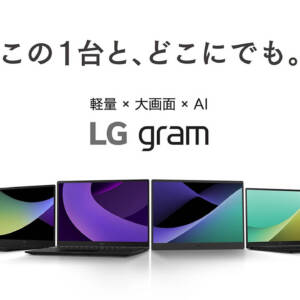 独自連携アプリやAI機能を搭載したノートPC「LG gram 2025」のスペックまとめ！