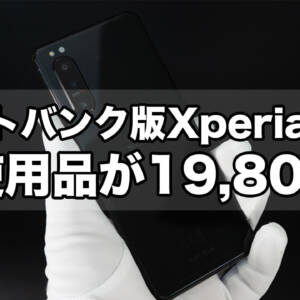 ソフトバンク版Xperia 5 II A002SOの未使用品がイオシスで19,800円。スナドラ865搭載、かつてのハイエンド