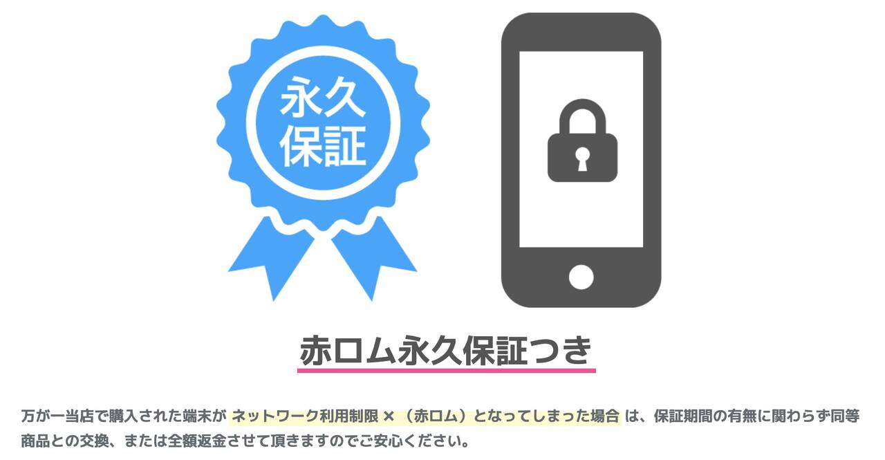 イオシスの赤ロム永久保証