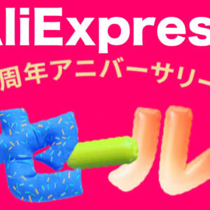 アリエク15周年セール！Xiaomi 15 Ultraが約15.2万円など大幅割引！汎用クーポンも配布！