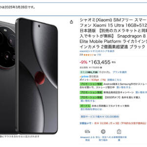 ［終了してました］AmazonでXiaomi 15 Ultraが激安。グリップ付きで163,455円でポイント付き