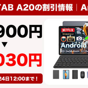 付属品が超豪華な10型タブレット「BESTTAB A20」が3月24日まで22,900円→16,030円！