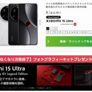 在庫注意！IIJmioはXiaomi 15 Ultraにグリップも付いて154,800円から。安すぎる…。