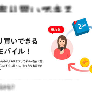 ギガを売買できるMVNO「メルカリモバイル」スタート！まずはドコモ回線、eSIMオンリーでサービスイン