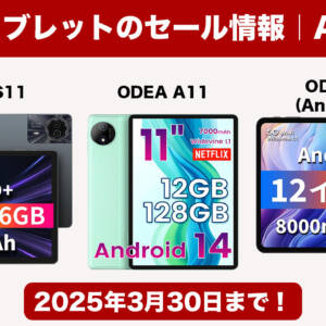 最大9000円オフ。ODEAのタブレット「A11」「S11」「A12」がAmazonにてセール中
