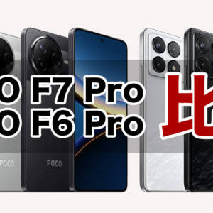 「POCO F7 Pro」と「POCO F6 Pro」の違いを比較。価格据え置きで性能大幅アップ