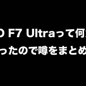 【3/27最終更新】もうすぐ発売？POCO F7 Ultraの噂をまとめてみた