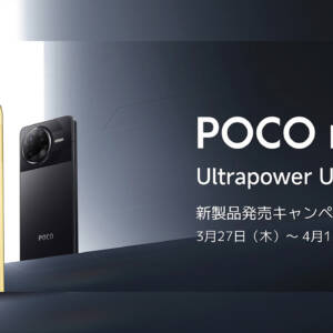 POCO F7シリーズは4月15日まで購入特典あり！UltraとProのどっちにする？