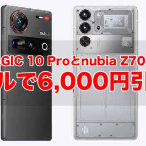 レア！REDMAGIC 10 Proとnubia Z70 Ultraがセールで6,000円引き！4月1日まで