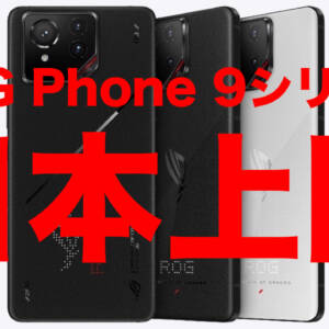 ROG Phone 9シリーズ 国内発表！3月28日発売で価格159,800円から。Proはau専売