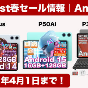 人気AIタブも対象！Teclastタブレット3種が新春セール中！キーマウ付属モデルも安くなってるぞ！