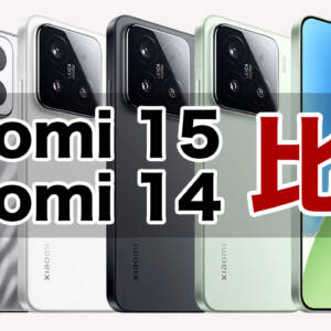 「Xiaomi 15」と「Xiaomi 14」の違いを比較。6.36インチの貴重なコンパクトハイエンドモデル