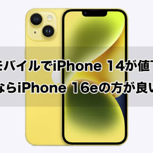 ワイモバイルでiPhone 14が値下げ。でもこれならiPhone 16eの方がいいのでは？