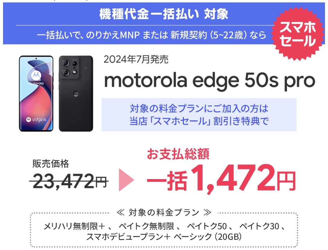 motorola edge 50s pro スマホ乗り換え.comセールで一括1,472円