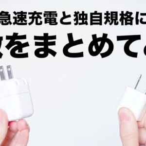 ［スマホ］各社の急速充電と独自規格について特徴をまとめてみた