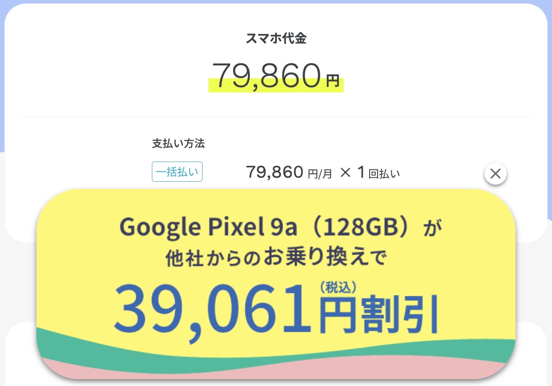 ahamo Pixel 9a MNP乗り換えで39,061円引き