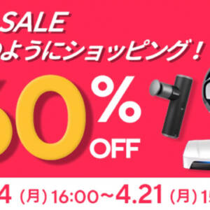 AliExpressで4月21日まで春セール開催！お得なクーポンも配布中