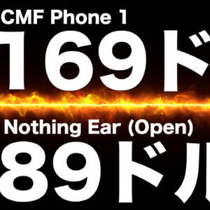 カスタマイズスマホ「CMF Phone 1」とオープンヘッドセット「Nothing Ear (Open)」がセール！