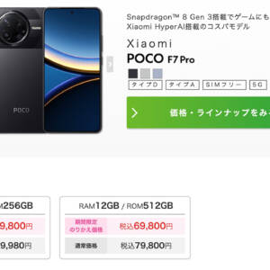 IIJmioでPOCO F7 Proが販売開始！Snapdragon 8 Gen 3搭載でMNPなら5万円切り！