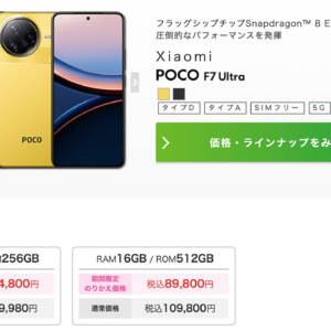 IIJmioでPOCO F7 Ultraが販売開始！現行最上位SoC搭載スマホがMNPで84,800円