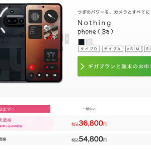 IIJmioでNothing Phone (3a)販売開始！のりかえ価格は36,800円