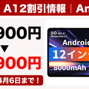 今だけ16,900円！12型タブレット「ODEA A12」がAmazonセールで安いぞ！4月6日まで