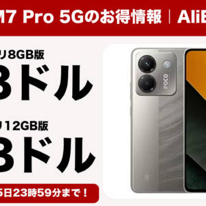AliExpressで販売中のPOCO M7 Pro 5Gが日本よりちょっと安い。12GB版も有り