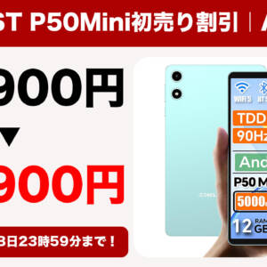 8.7型タブレット「TECLAST P50Mini」が初売り割引で10,900円になってる！